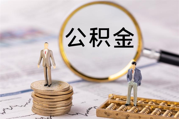 赣州取出封存公积金（取公积金封存需要什么手续）