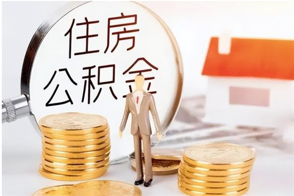 赣州封存多年的公积金如何取出来（公积金封存好多年了,怎么提取）