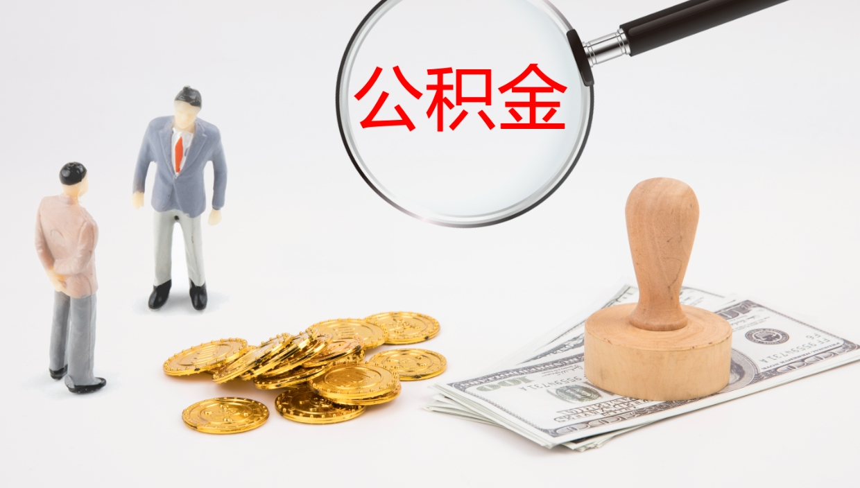 赣州封存公积金取出来（封存后的公积金提取）