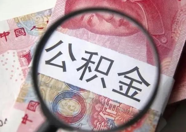 赣州房子全款能取公积金吗（全款房子可以取住房公积金吗）