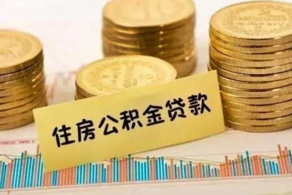 赣州本地取公积金（本地住房公积金怎么取）