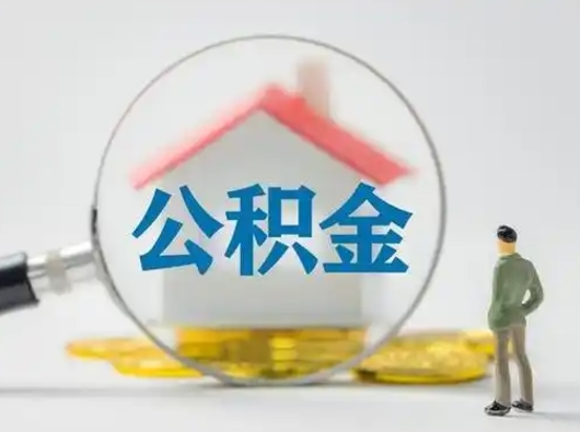 赣州离职可以取出公积金吗（离职能否取出住房公积金）