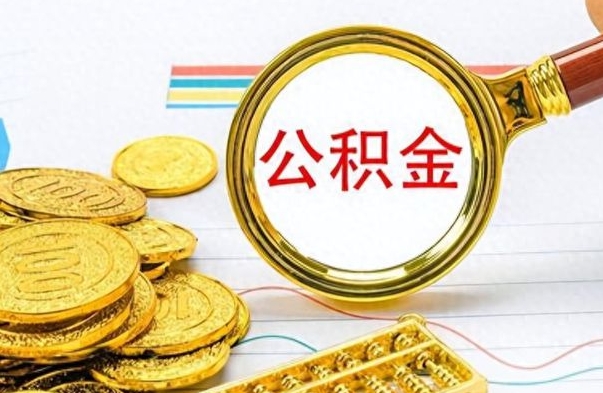 赣州房子全款能取公积金吗（全款房子可以取住房公积金吗）