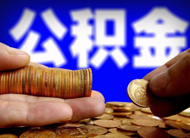 赣州在职的公积金怎么取（在职公积金提取流程2021）